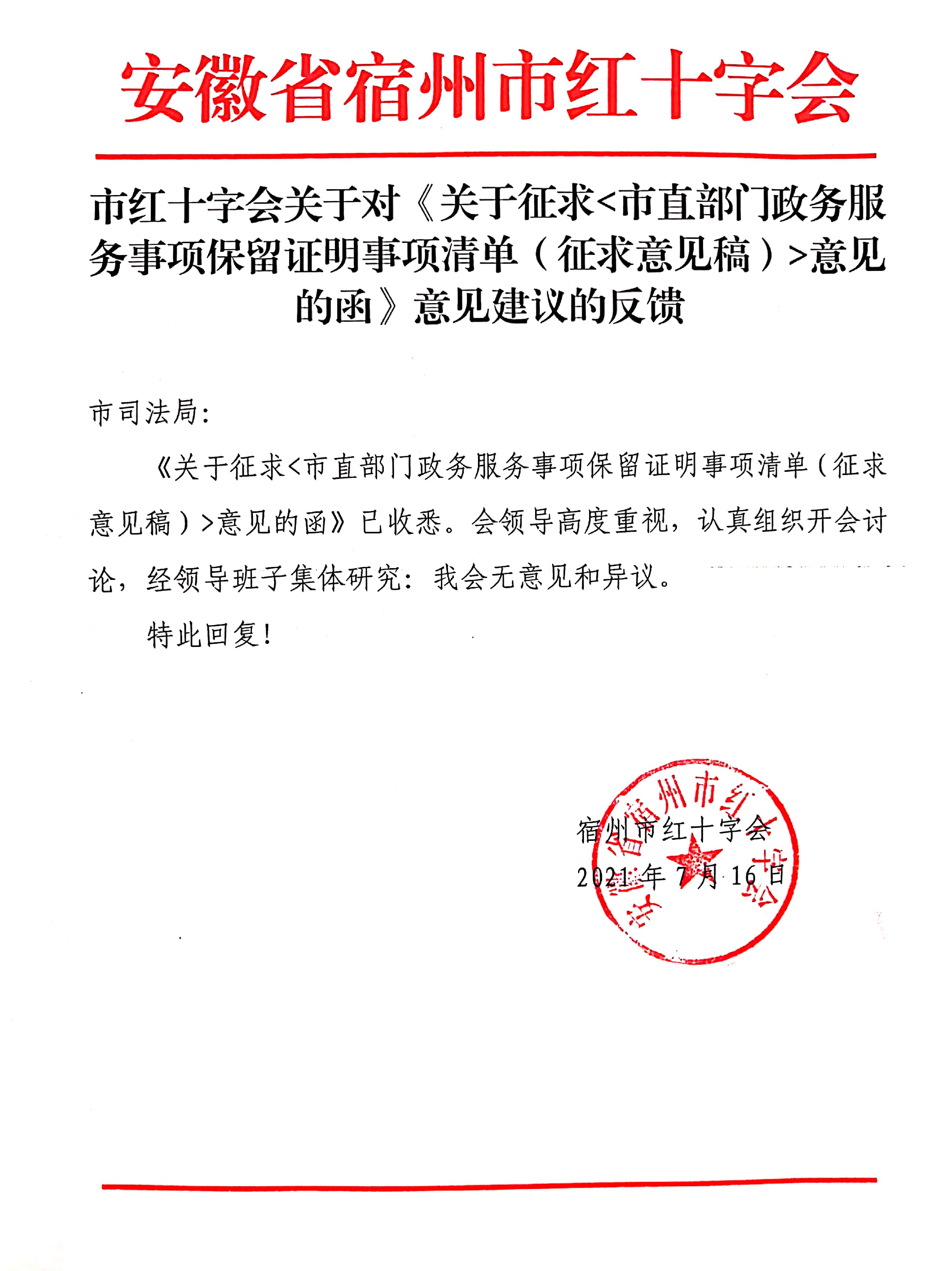 市红十字会关于对《关于征求市直部门政务服务事项保留证明事项清单（征求意见稿）意见的函》意见建议的反馈.jpg